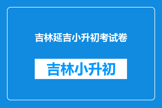 吉林延吉小升初考试卷