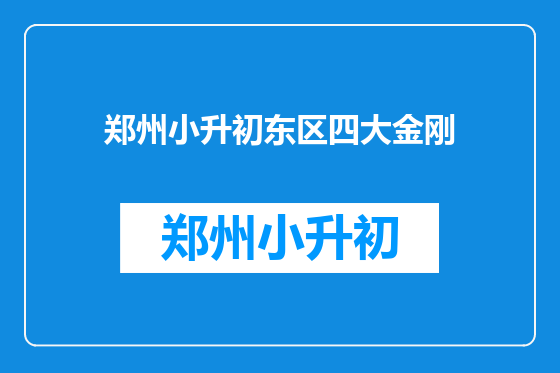 郑州小升初东区四大金刚