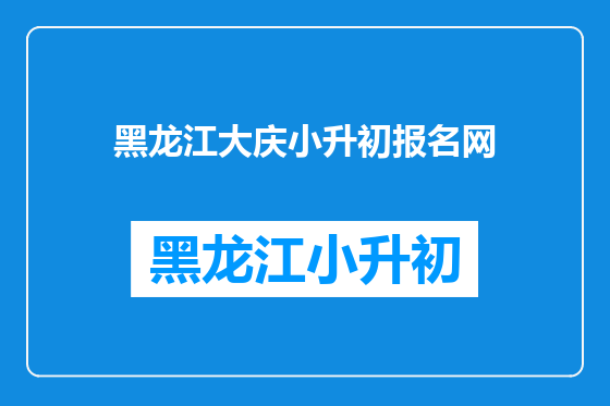 黑龙江大庆小升初报名网