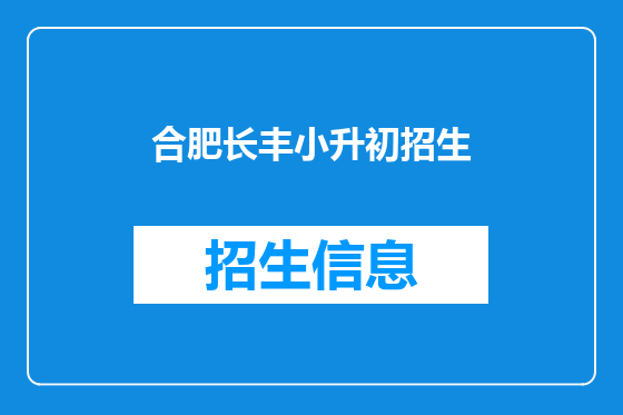 合肥长丰小升初招生