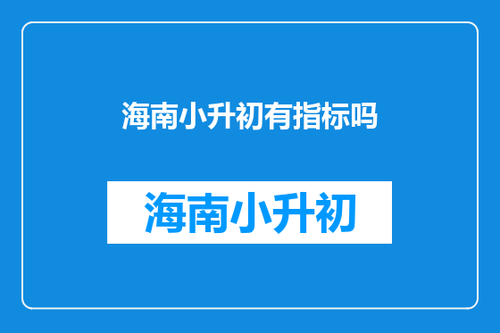 海南小升初有指标吗