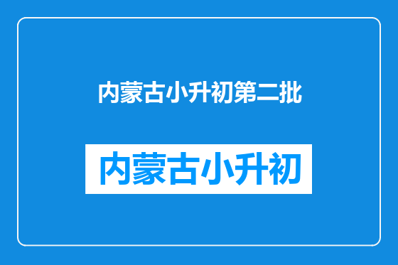 内蒙古小升初第二批