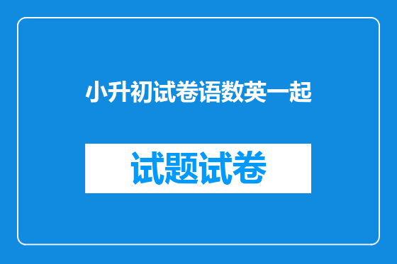 小升初试卷语数英一起