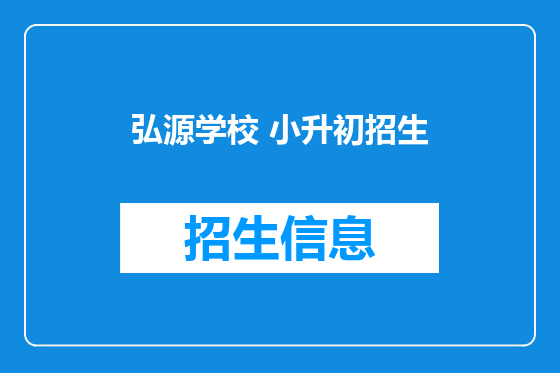 弘源学校 小升初招生