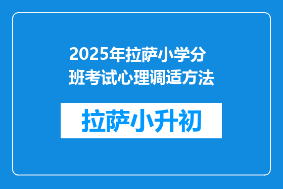 2025年拉萨小学分班考试心理调适方法