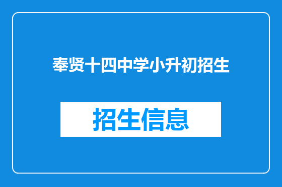 奉贤十四中学小升初招生