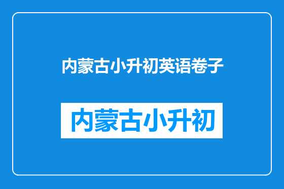 内蒙古小升初英语卷子