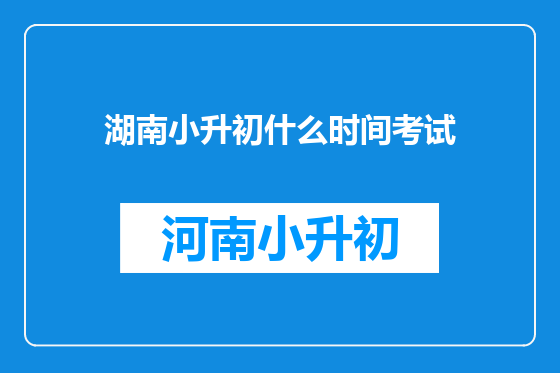 湖南小升初什么时间考试