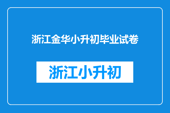 浙江金华小升初毕业试卷