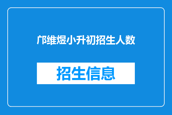 邝维煜小升初招生人数