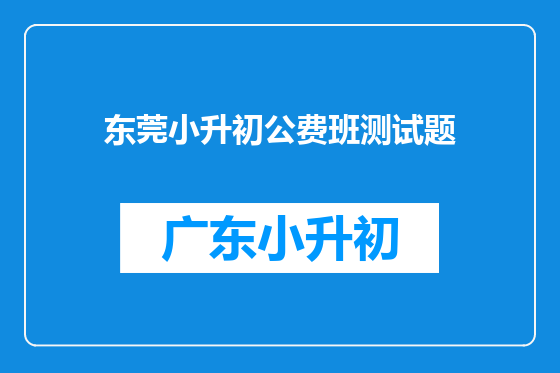 东莞小升初公费班测试题