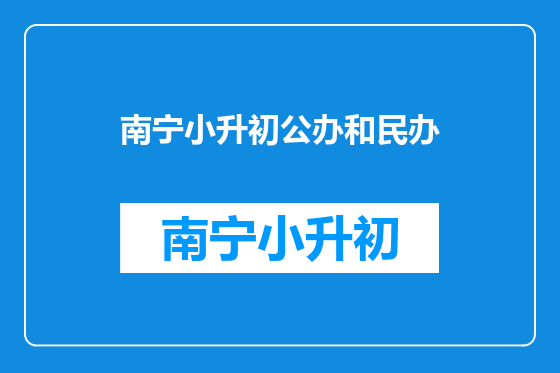 南宁小升初公办和民办