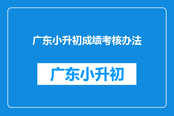 广东小升初成绩考核办法