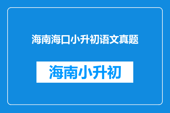 海南海口小升初语文真题