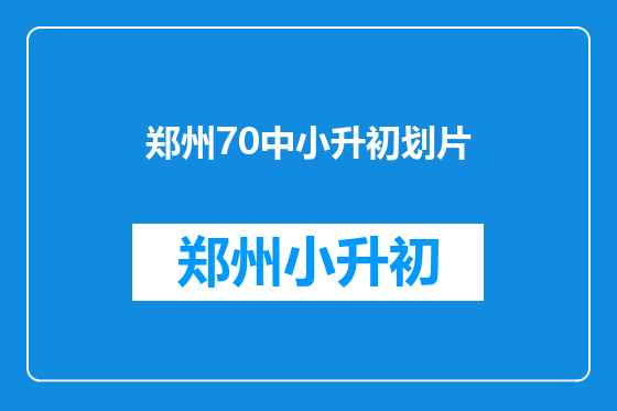 郑州70中小升初划片