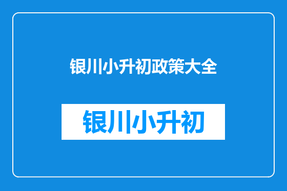 银川小升初政策大全