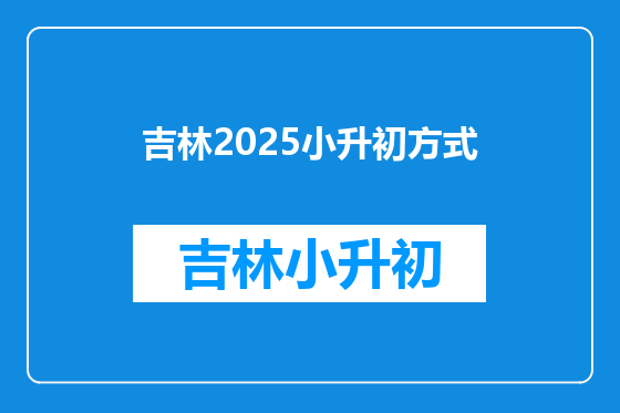 吉林2025小升初方式