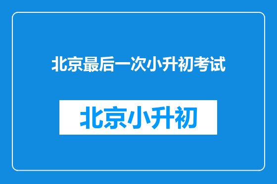 北京最后一次小升初考试