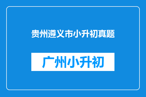 贵州遵义市小升初真题
