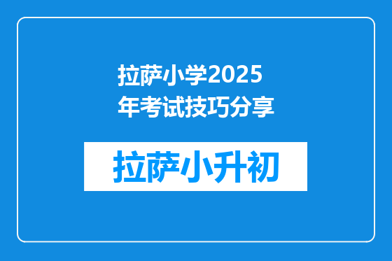 拉萨小学2025年考试技巧分享