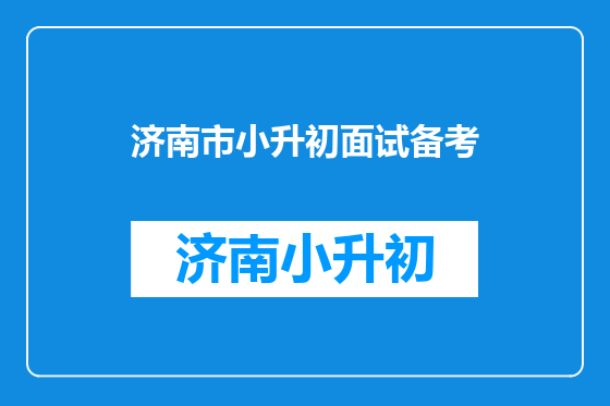 济南市小升初面试备考