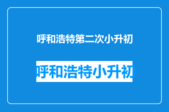 呼和浩特第二次小升初