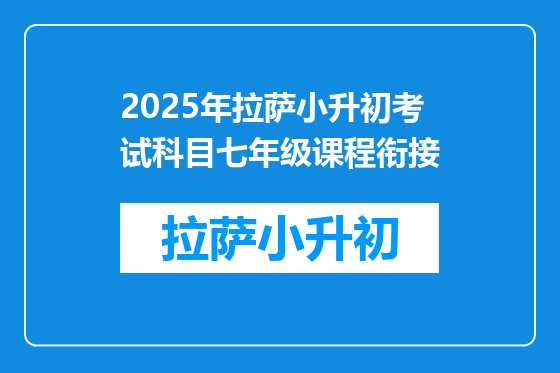 2025年拉萨小升初考试科目七年级课程衔接