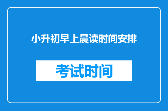 小升初早上晨读时间安排