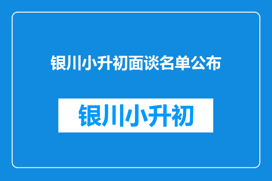 银川小升初面谈名单公布