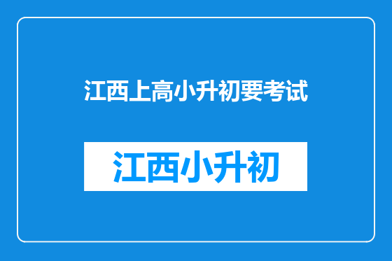 江西上高小升初要考试