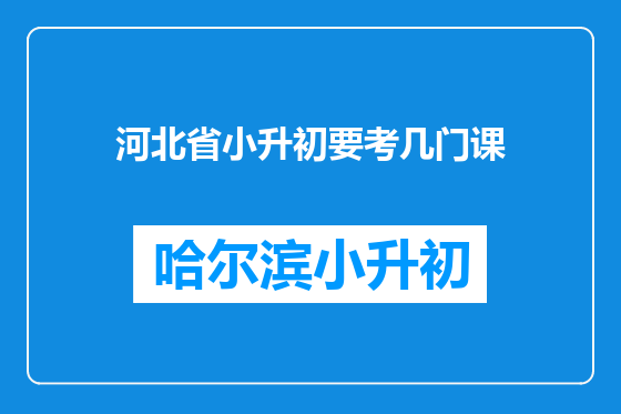 河北省小升初要考几门课