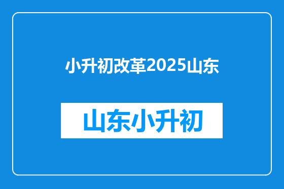 小升初改革2025山东