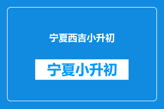 宁夏西吉小升初