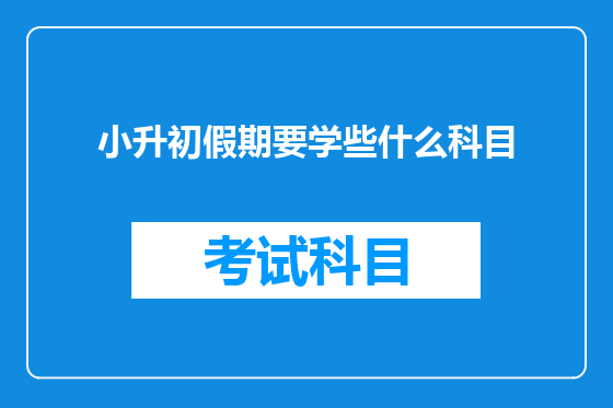 小升初假期要学些什么科目