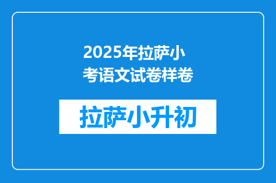 2025年拉萨小考语文试卷样卷