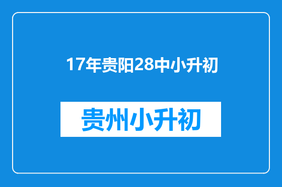 17年贵阳28中小升初