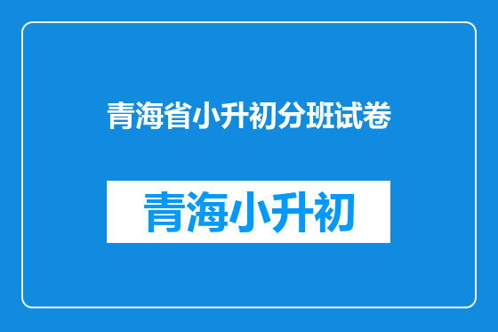 青海省小升初分班试卷