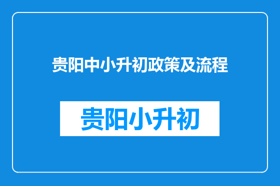 贵阳中小升初政策及流程
