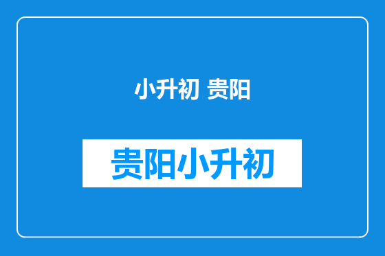 小升初 贵阳