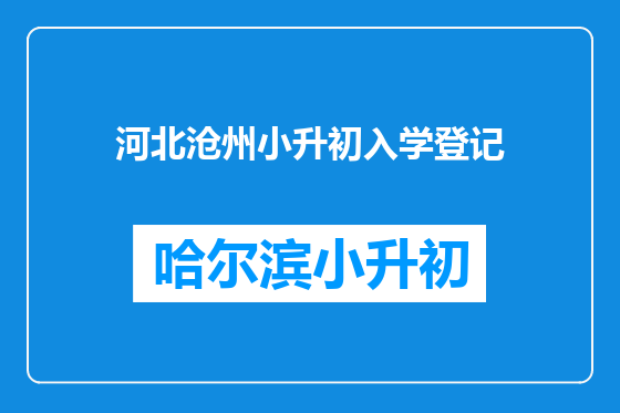 河北沧州小升初入学登记