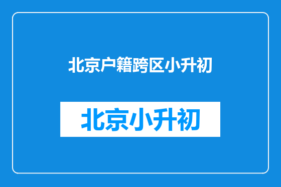 北京户籍跨区小升初