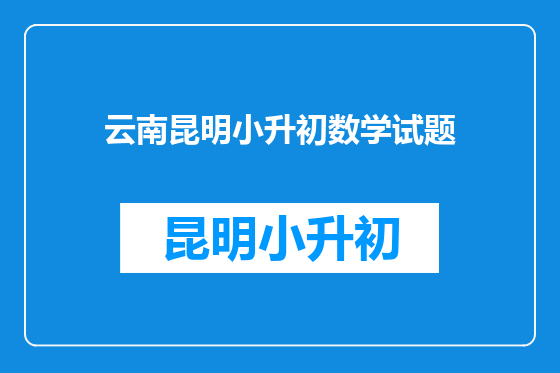 云南昆明小升初数学试题