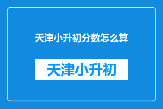 天津小升初分数怎么算