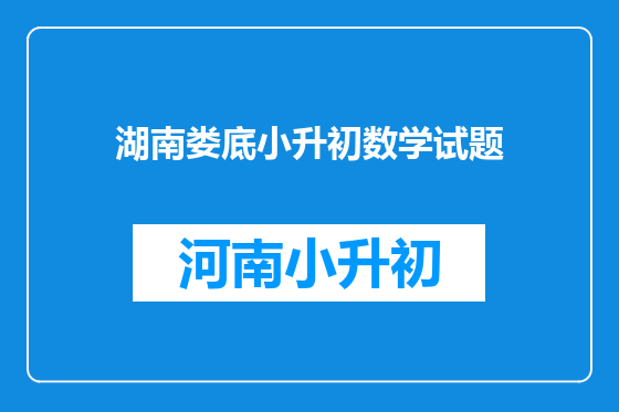 湖南娄底小升初数学试题