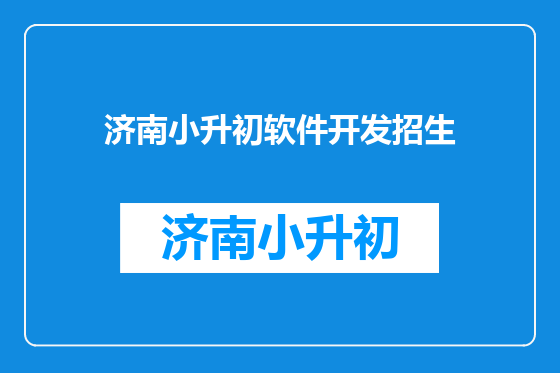 济南小升初软件开发招生