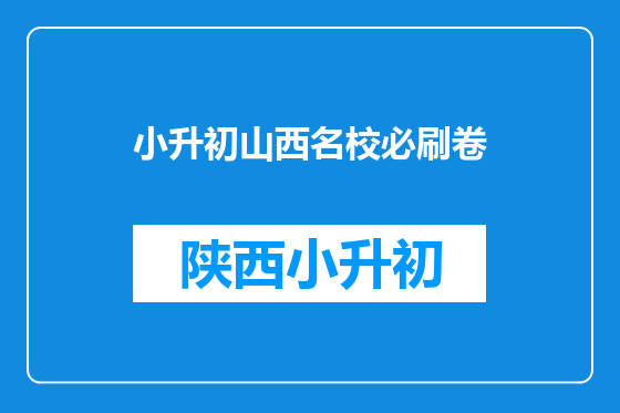 小升初山西名校必刷卷