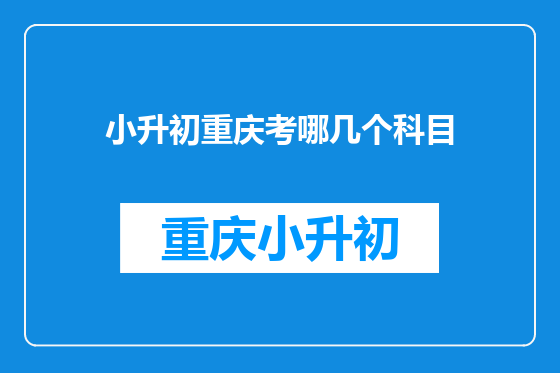 小升初重庆考哪几个科目