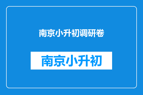 南京小升初调研卷