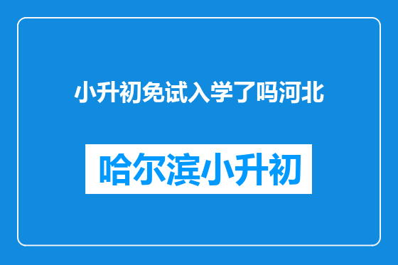 小升初免试入学了吗河北