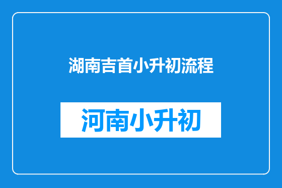 湖南吉首小升初流程
